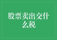 个人投资者如何正确计算和缴纳股票交易税？