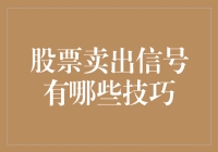 股票卖出顶级信号：识别最佳卖出时机的技巧