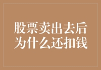 股票卖出去了还扣钱？是谁告诉你的炒股是养老的？