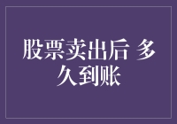 股票卖出后到账时间解析：影响因素及其优化建议