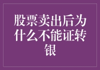 炒股卖空后为啥不能直接银行转账？难道是我的钱长翅膀飞了？