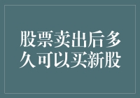 股票卖出后多久可以购买新股：解析投资者的交易窗口期