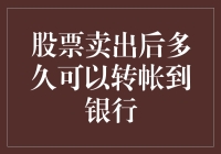 股票卖出后多久可以转帐到银行：解析交易流程与资金到账时间