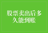 同事都叫我财神：因为我炒股卖出后总是能迅速到账