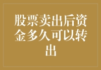 股票卖出后资金多久可以转出？这里有答案！