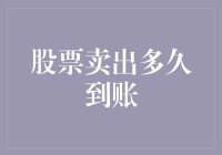 股票卖出后，钱是瞬移还是快递？——从卖出到到账的奇妙旅程