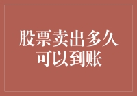 股票卖出到账时间：哪些因素影响你的资金到账速度？