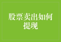 股票卖出后如何提现：从证券交易到银行账户的全流程解析