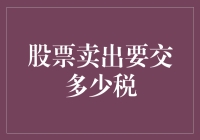 股票卖出时的资本利得税详解：您需要知道的税务计算方法和最新税率