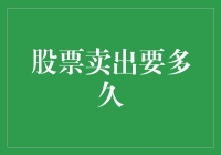 股票卖出要多久：交易流程、规则及风险评估