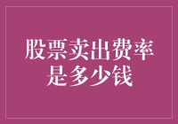 股票卖出费率：投资决策中的重要考虑因素