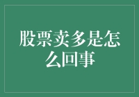 股海沉浮：股票卖多背后的秘密