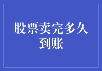 股票卖完后，钱啥时候能到我口袋里？