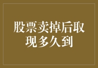 探讨股票卖出后取现时间：解锁资金流动的奥秘