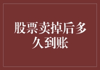 股票卖掉后，钱包何时会看到这笔资金？——揭秘到账的神秘过程