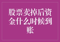 股票卖出后，钱真的不是一眨眼的事？