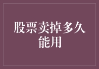 股票卖掉多久才能变成可乐和薯片？——从财务自由到快乐自由的转变