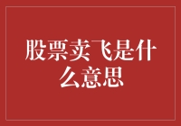 股票卖飞：投资者的心理博弈与操作策略