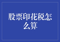 股市新手看过来！股票印花税怎么算？别急，今天我就来给你讲得明明白白！