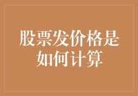 股票发行价格的精算之道：从市场动态到企业价值