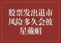 股票退市风险发出警告信号后多久披星戴帽？