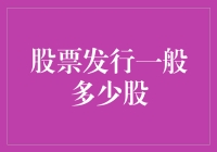 股票发行规模：如何定义发行多少股？