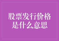 股票发行价格：一场神奇的数字魔术之旅