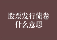 股票发行债卷：理解企业融资渠道的拓展与优化