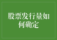 股票发行量的确定：一场比拼智商的数学游戏