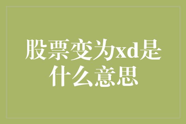 股票变为xd是什么意思