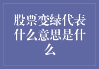 股票变绿了？别慌！这里有你需要的答案！