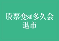 股票变ST后还能活多久？揭露退市真相！