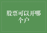 股票交易：如何在各大券商开设股票账户？