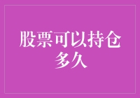 股票持仓多久才算久？为何它们不建议你永远持有一只股票