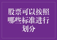 股票世界的秘密密码：按哪种标准划分？投资新手进阶指南