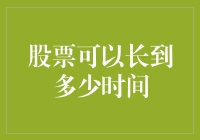 股票也能长青？探讨股票能活多久的终极问题