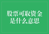 股票可取资金是什么意思？等于股票变成了摇钱树？