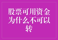 股票账户余额想转出，却为何像是被施了魔法？