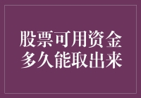 股票可用资金多久能取出来？或许比你猜得还要快！