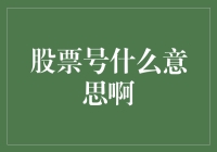 股票号：你知道我背后的故事吗？