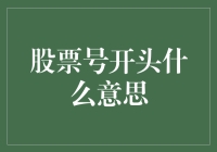 股票代码的神秘符号：如何解读你看到的字母和数字