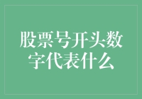 股票号开头数字代表什么？揭秘股票编号的趣味密码