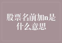 你是N个被套牢的股民之一吗？股市中的N字谜语大公开！