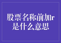 为何有些股票名称前加了R？揭秘背后的含义！