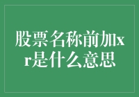 股票代码前添xr：解读股票市场中的奇妙符号