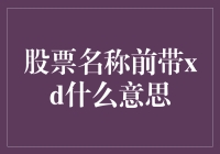 股票名称前带XD是什么意思？新手必看！