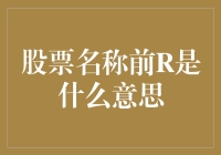 股票代码前的R标志：权益调整的警示灯