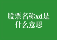 股票界的神秘符号：xd是个啥玩意？