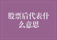 股票代表：多层次视角下的解读与应用