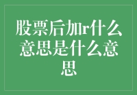 股票后加r是什么意思？原来是个股东的自我修养指南！